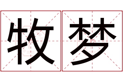 牧梦名字寓意