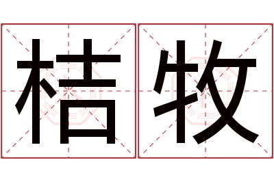 桔牧名字寓意