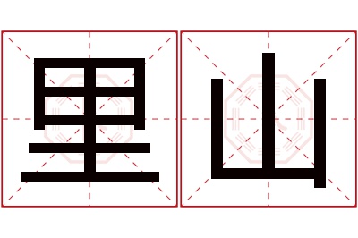 里山名字寓意