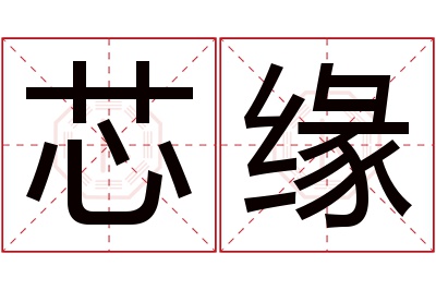 芯缘名字寓意