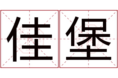 佳堡名字寓意