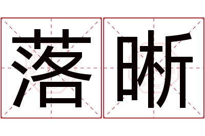 落晰名字寓意