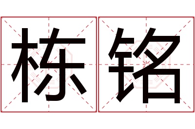 栋铭名字寓意