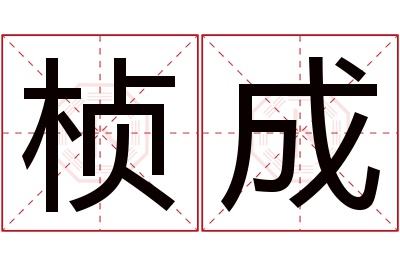 桢成名字寓意