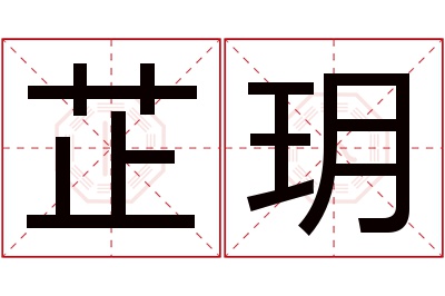 芷玥名字寓意