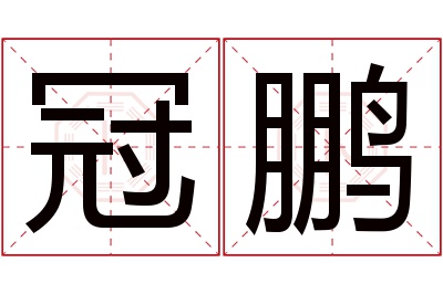 冠鹏名字寓意