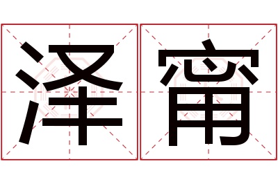 泽甯名字寓意