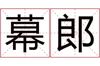 幕郎名字寓意