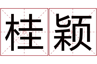 桂颖名字寓意