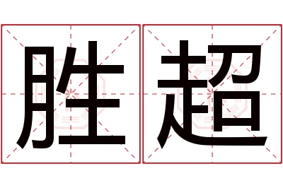 胜超名字寓意