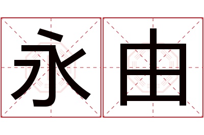 永由名字寓意