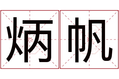 炳帆名字寓意