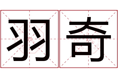 羽奇名字寓意