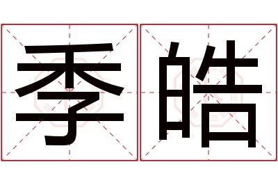 季皓名字寓意