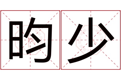 昀少名字寓意