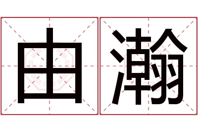 由瀚名字寓意