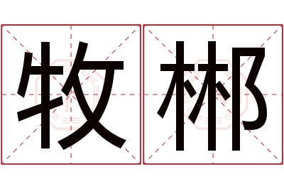 牧郴名字寓意