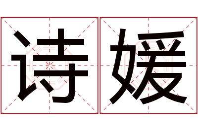 诗媛名字寓意