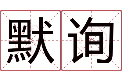 默询名字寓意