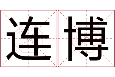 连博名字寓意