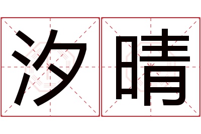 汐晴名字寓意