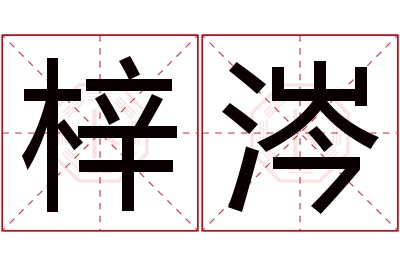 梓涔名字寓意