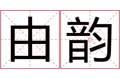 由韵名字寓意