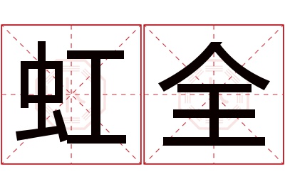 虹全名字寓意