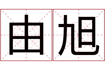 由旭名字寓意