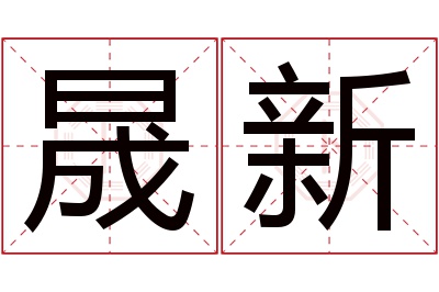 晟新名字寓意