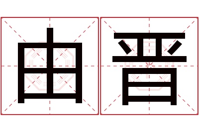 由晋名字寓意