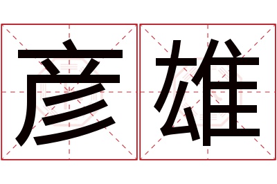 彦雄名字寓意