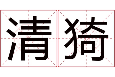 清猗名字寓意