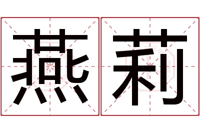 燕莉名字寓意