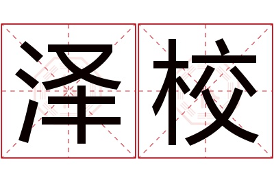 泽校名字寓意