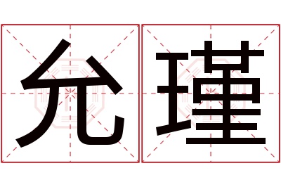 允瑾名字寓意