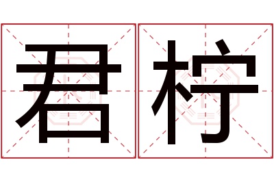 君柠名字寓意