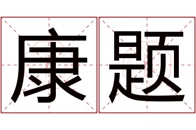 康题名字寓意