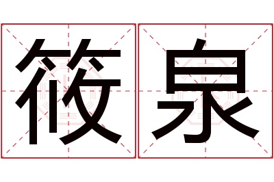 筱泉名字寓意