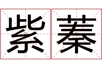 紫蓁名字寓意