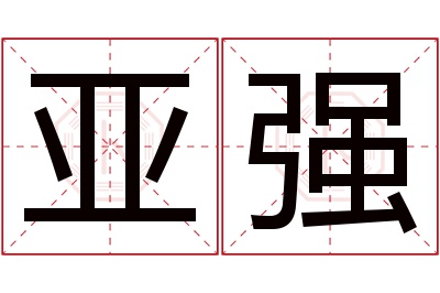 亚强名字寓意