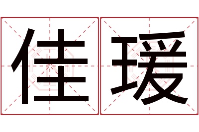 佳瑗名字寓意