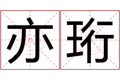 亦珩名字寓意