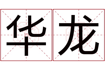 华龙名字寓意