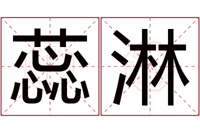 蕊淋名字寓意