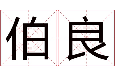 伯良名字寓意