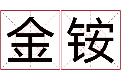 金铵名字寓意