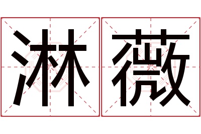 淋薇名字寓意