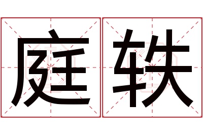 庭轶名字寓意