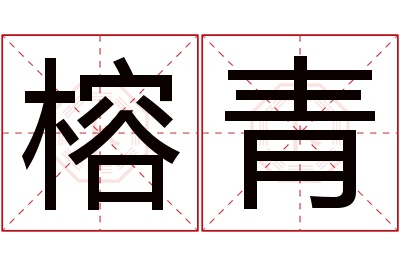 榕青名字寓意